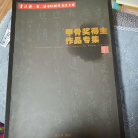 书法报•第二届中国硬笔书法大赛一一甲骨奖得主作品专集