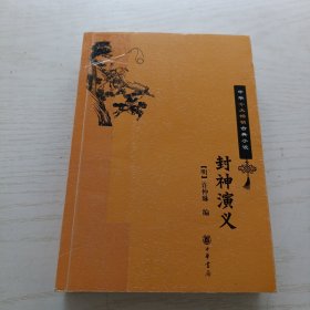 封神演义