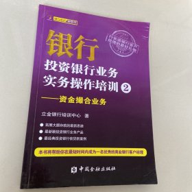 银行投资银行业务实务操作培训（2）：资金撮合业务