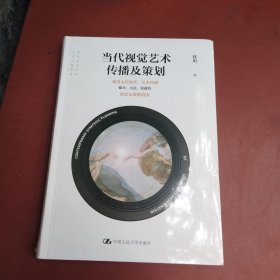 当代视觉艺术传播及策划