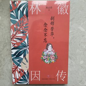 刹那芳华，念念不忘：林徽因传（为什么我们如此羡慕林徽因？因为她真实不做作，谋生亦谋爱，更不惧生活之平淡，举手投足皆成诗。 ）（未翻阅）