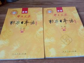 新版中日交流标准日本语 初级 上下册（第二版）正版附光盘