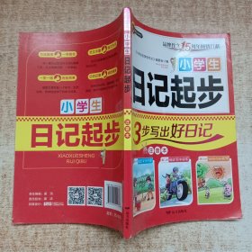 小学生日记起步 3步写出好日记 书剑手把手作文