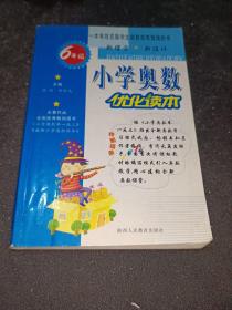 小学奥数优化读本：6年级