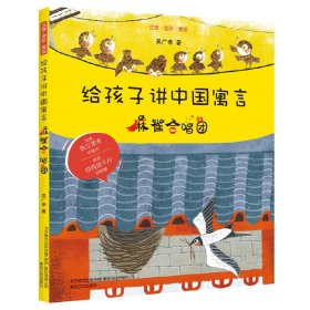 正版书给孩子讲中国寓言：麻雀合唱团注音.全彩.美绘