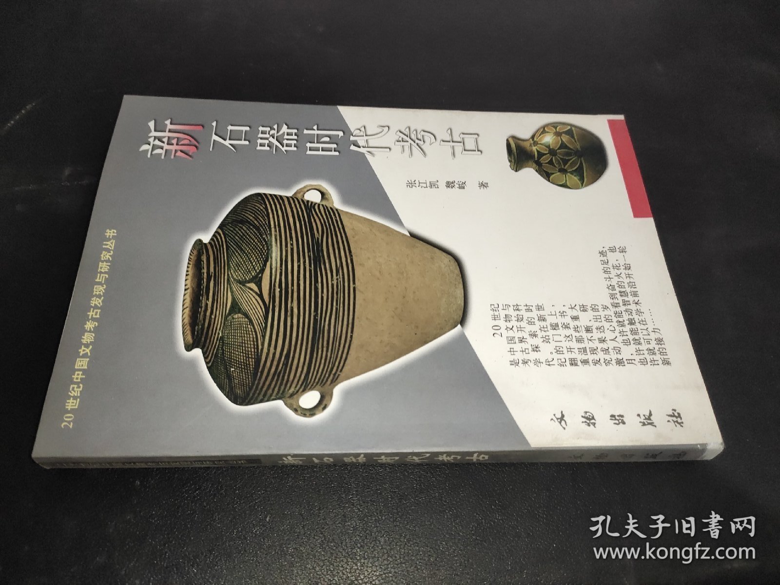 新石器时代考古