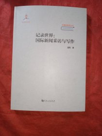 记录世界：国际新闻采访与写作