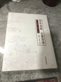梦里仙葩 尘世芳华（《红楼梦》植物大观）