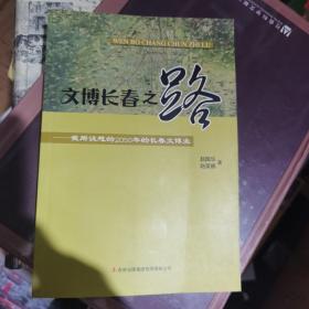 文博长春之路 : 我所设想的2050年的长春文博业