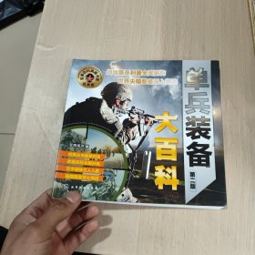 军事百科典藏书系--单兵装备大百科（第二版）