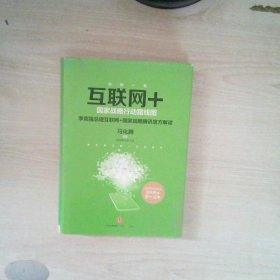 互联网+：国家战略行动路线图