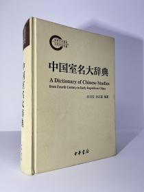 中国古代室名大辞典