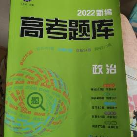 新编高考题库 政治  2022版  天星教育