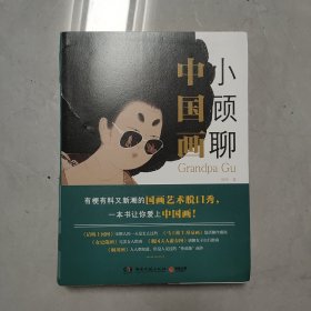 小顾聊中国画 作者签名