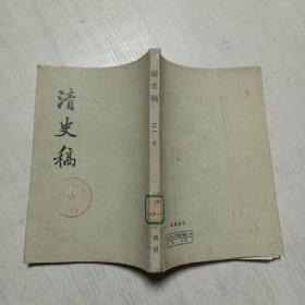 清史稿（21）