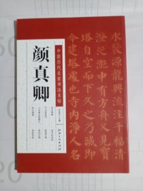 颜真卿书法名迹选:《多宝塔》、《竹山堂连句》、《八关斋会报德记》、《李玄靖碑》、《自书告身帖》等经典范本