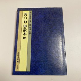 篆刻全集9中国（晚清～民国） 齐白石·邓散木他