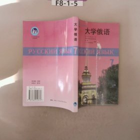 高等学校教材：大学俄语7