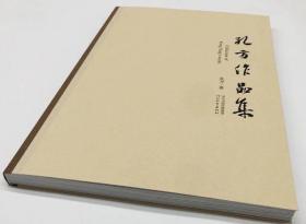 千山学馆主持孔方先生个人画集 孔方个人专辑 精选作品59幅 八开精印