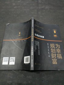 为幸福规划财富：法商的智慧/富安百代财富安全与传承丛书