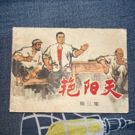 连环画 艳阳天（第三集）