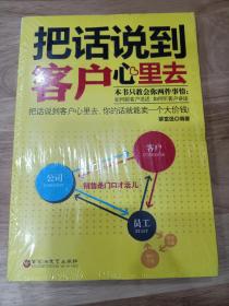 把话说到客户心里去