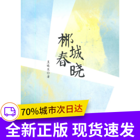 郴城春晓
