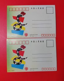 明信片：蛇年大吉利（2张合售）