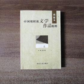中国朝鲜族文学作品精粹（诗歌卷）包邮挂