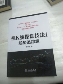 裸K线操盘技法1—趋势跟踪篇