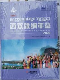 西双版纳年鉴2020