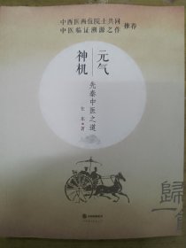 元气神机：先秦中医之道