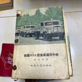 依发H3A型货车运用手册等七册合售（五十年代老版工业技术车辆用书）