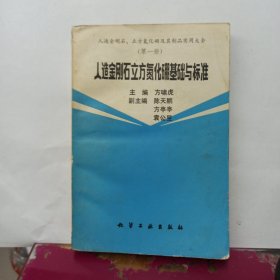 人造金刚石、立方氮化硼及其制品实用大全.第一册.人造金刚石立方氮化硼基础与标准