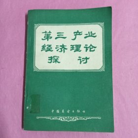 第三产业经济理论探讨（1版1印）