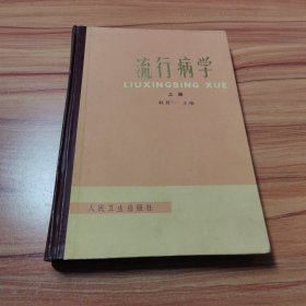 流行病学(上册)