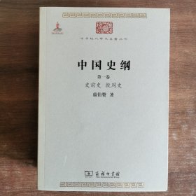 中国史纲（全两卷）