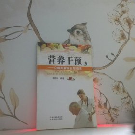 營養(yǎng)干預(yù)：心腦血管病自愈指南