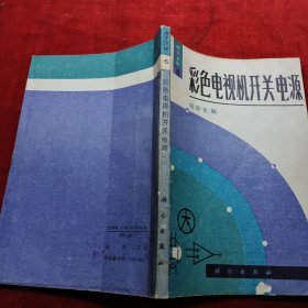 彩色电视里开关电源