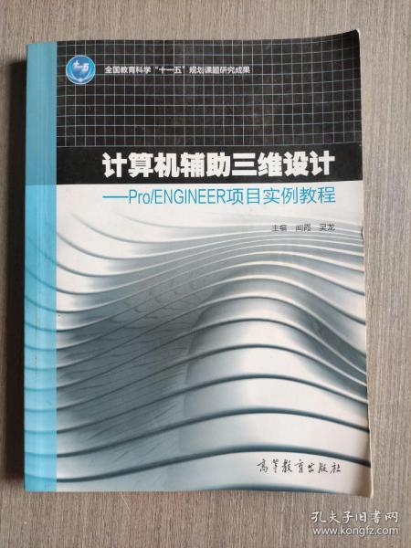 计算机辅助三维设计 Pro\ENGINEER项目实例教程