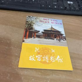 沈阳故宫博物馆