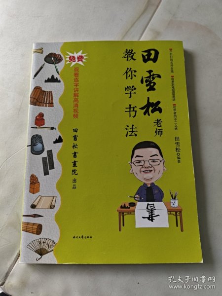 田雪松老师教你学书法
