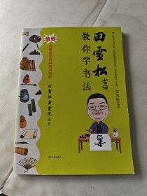 田雪松老师教你学书法