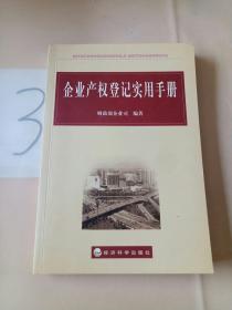 企业产权登记实用手册。