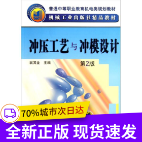 沖壓工藝與沖模設(shè)計 第2版