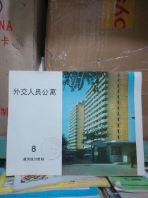 建筑设计资料8 外交人员公寓