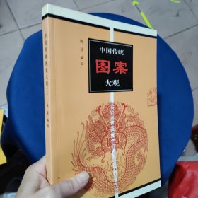 中国传统图案大观（一）