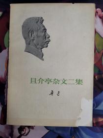 且介亭杂文二集 鲁迅三十年集且介亭1934年著 鲁迅 人民文学出版社 1973年4月出版 jdc2022