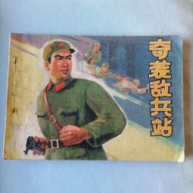 奇袭敌兵站（64开平装老版连环画，人民美术出版社，1975年5月一版一印，品相见图片）