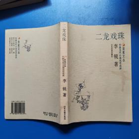 二龙戏珠: 双浆文丛 中国当代小说名作名评
